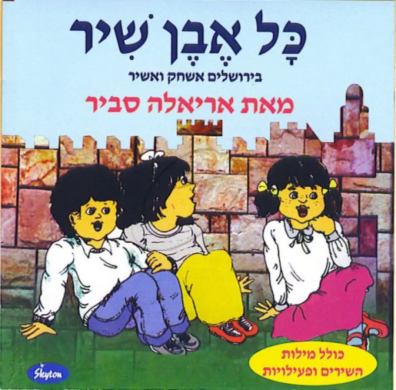 אריאלה סביר - כל אבן שיר