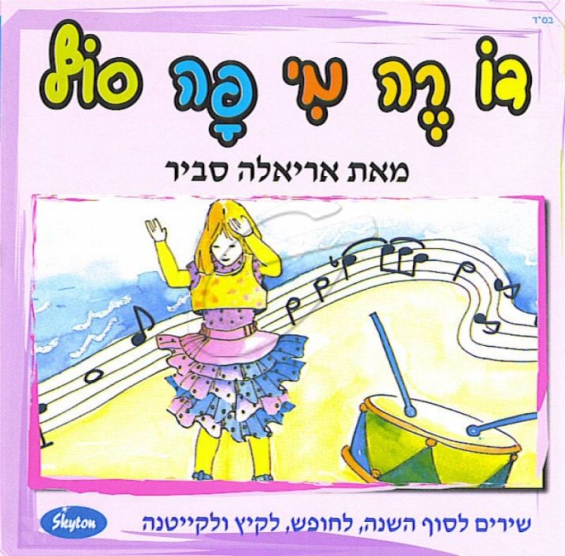 אריאלה סביר - דו, רה, מי, פה סול