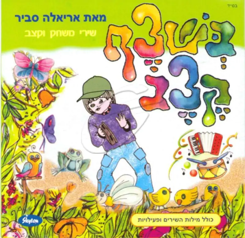 אריאלה סביר - בשצף קצב