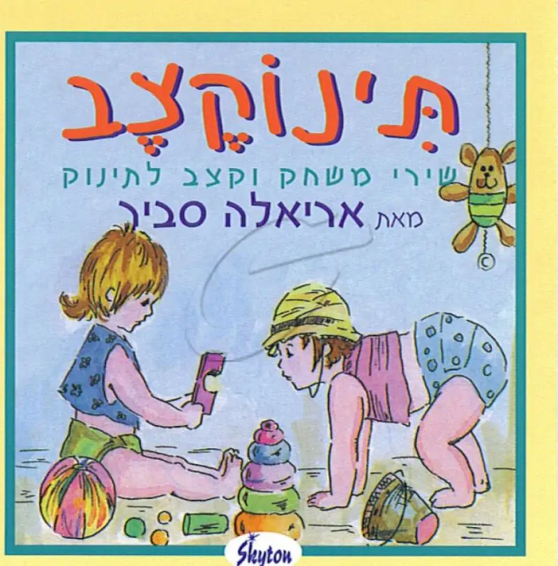 אריאלה סביר - תינוקצב