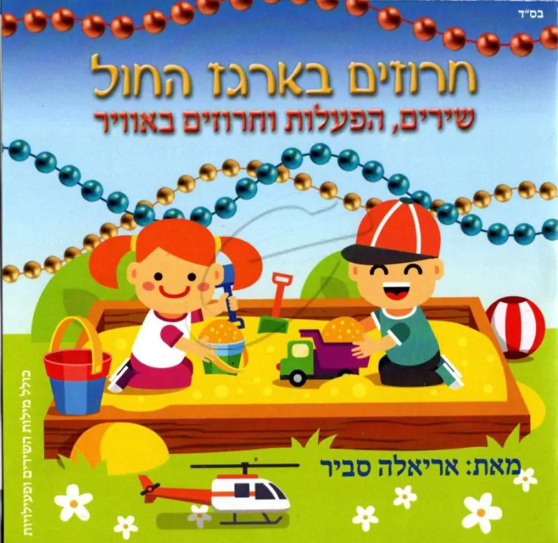 אריאלה סביר - חרוזים בארגז החול