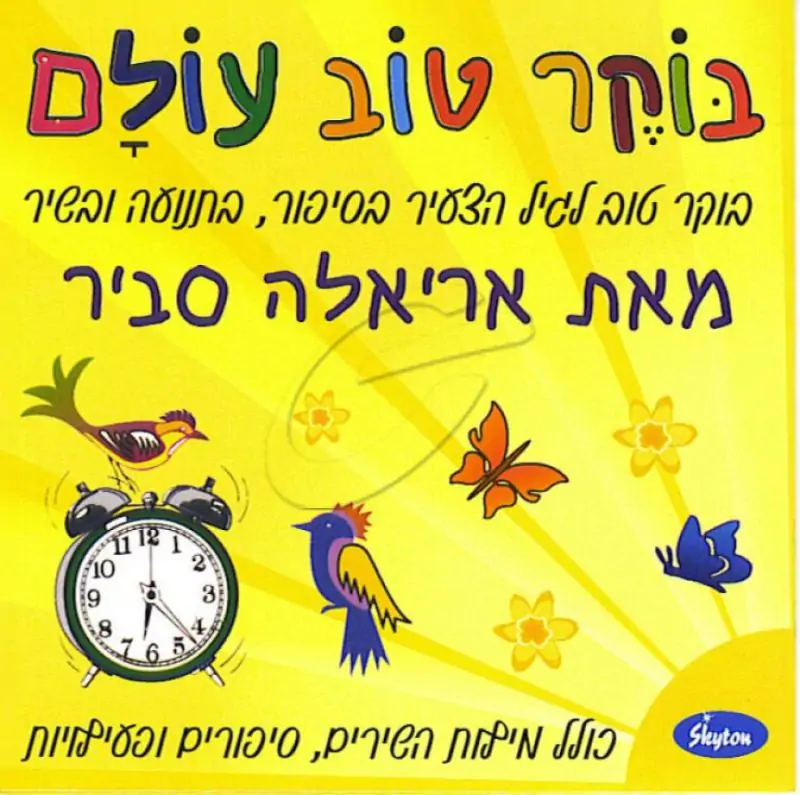 אריאלה סביר - בוקר טוב עולם