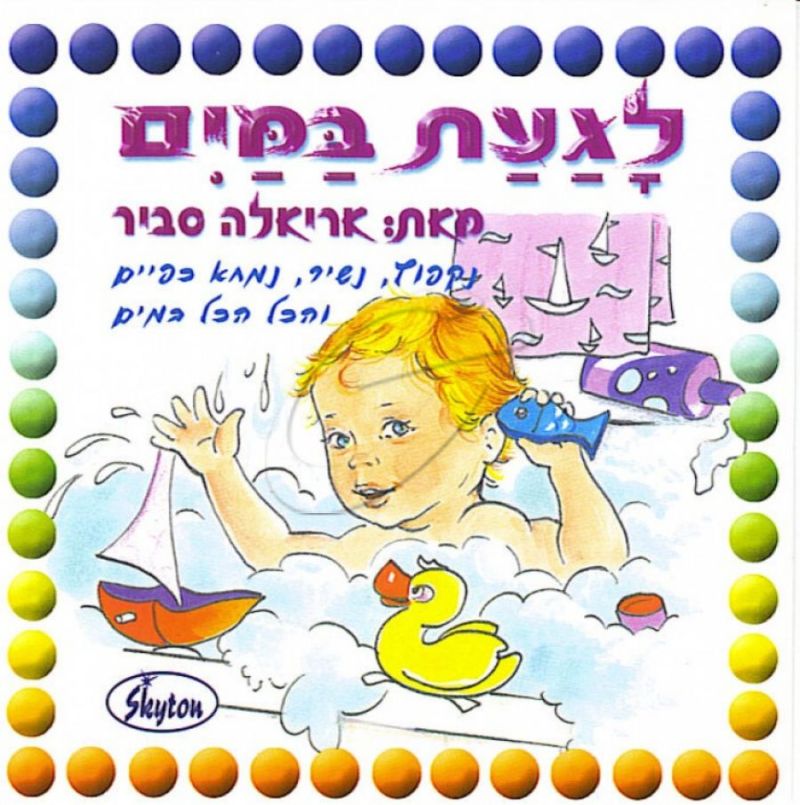 אריאלה סביר - לגעת במים