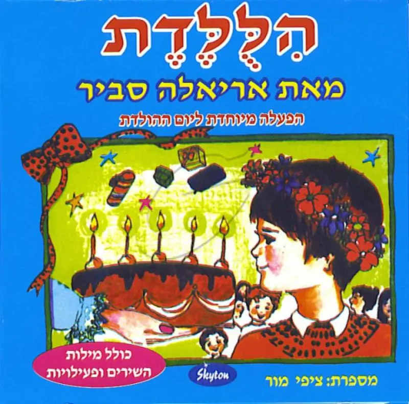 אריאלה סביר - הילולדת