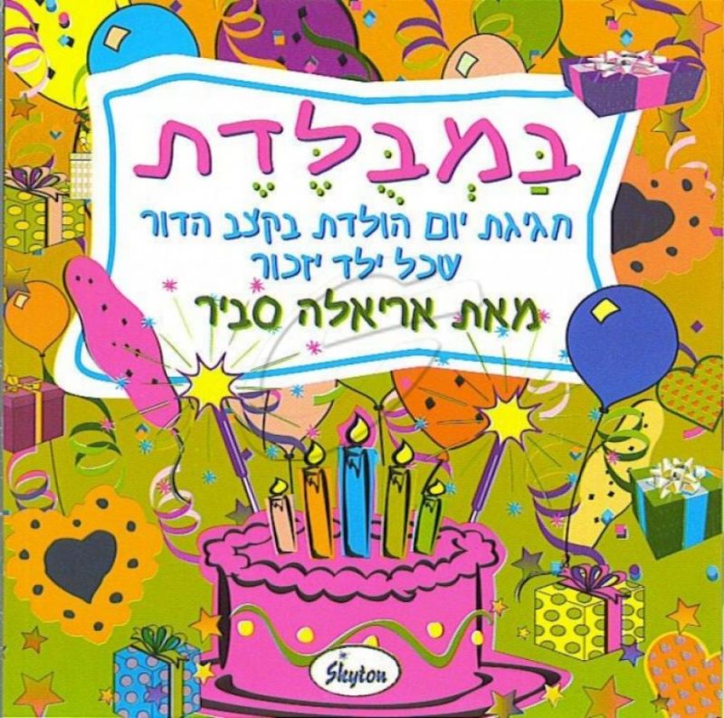 אריאלה סביר - במבולדת