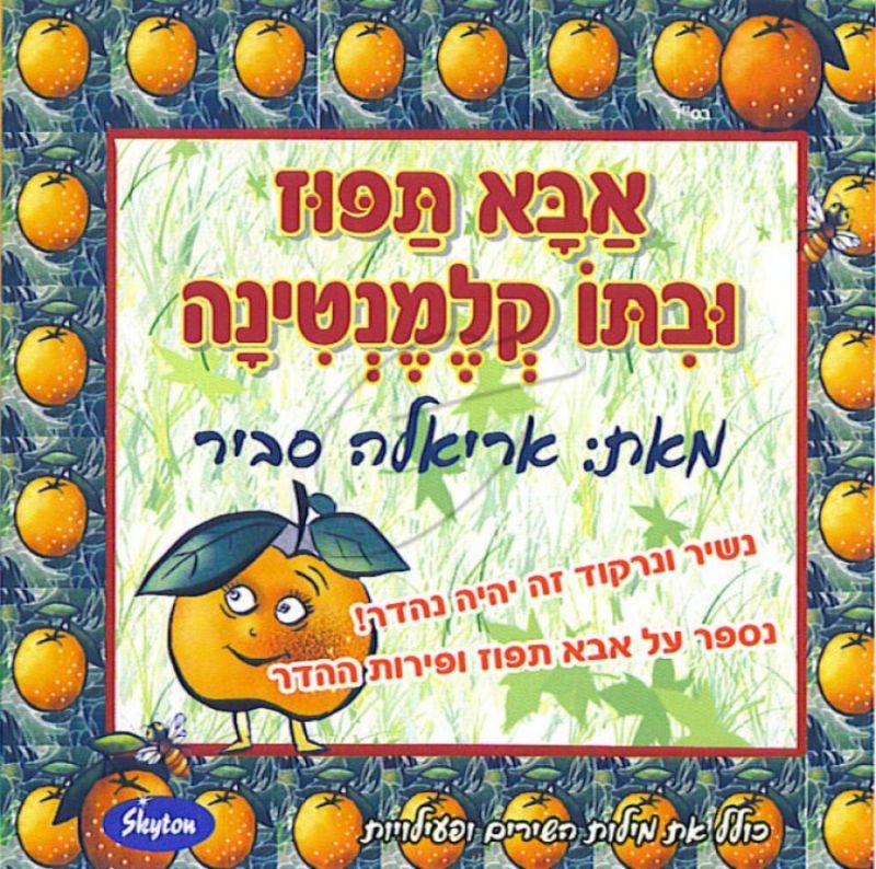 אריאלה סביר - אבא תפוז ובתו קלמנטינה