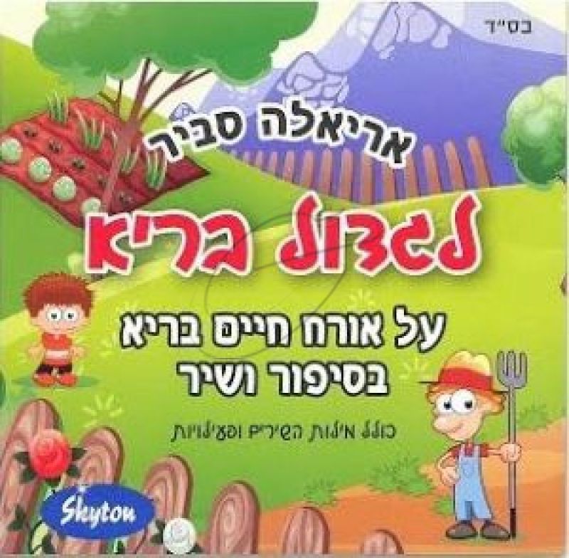 אריאלה סביר - לגדול בריא