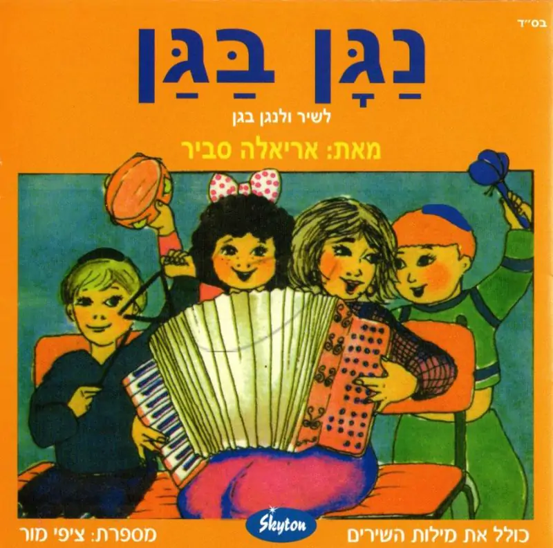 אריאלה סביר - נגן בגן