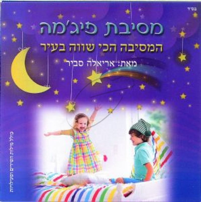 אריאלה סביר - מסיבת פיג'מה