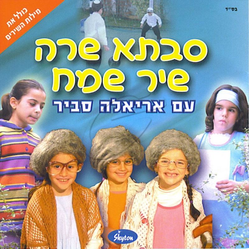 אריאלה סביר - סבתא שרה שיר שמח [להאזנה]