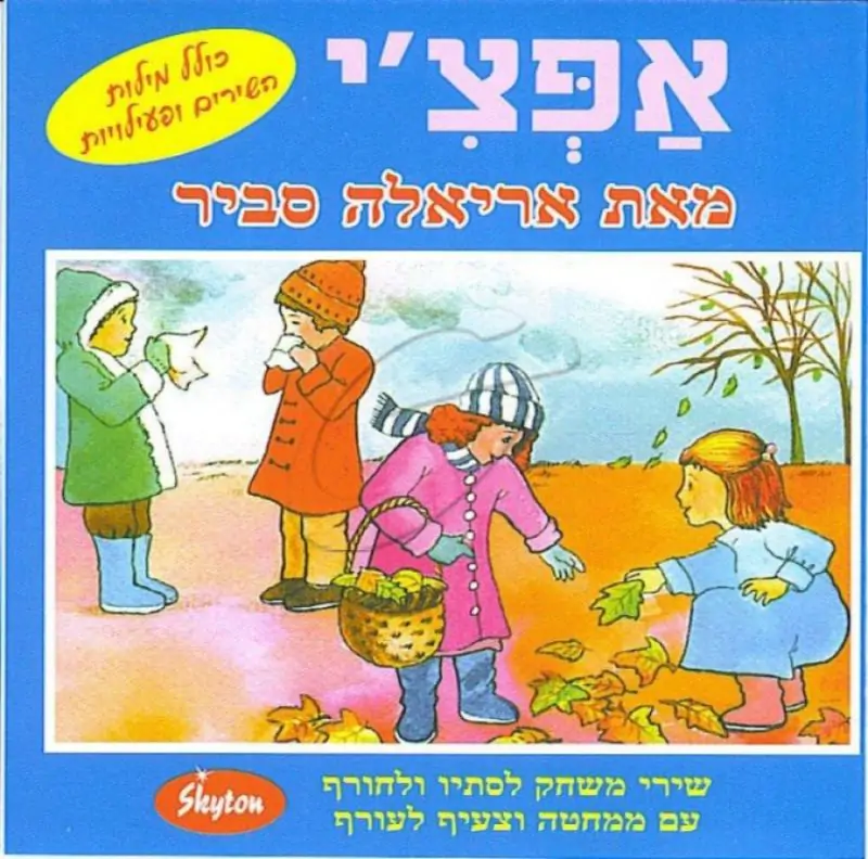 אריאלה סביר - אפצ'י