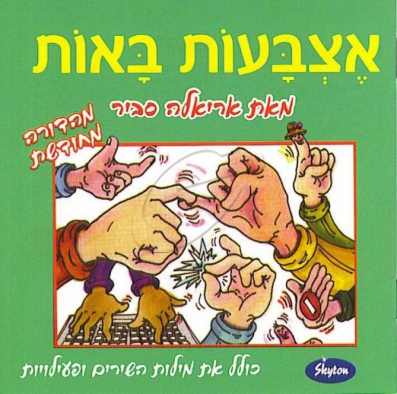 אריאלה סביר - אצבעות באות