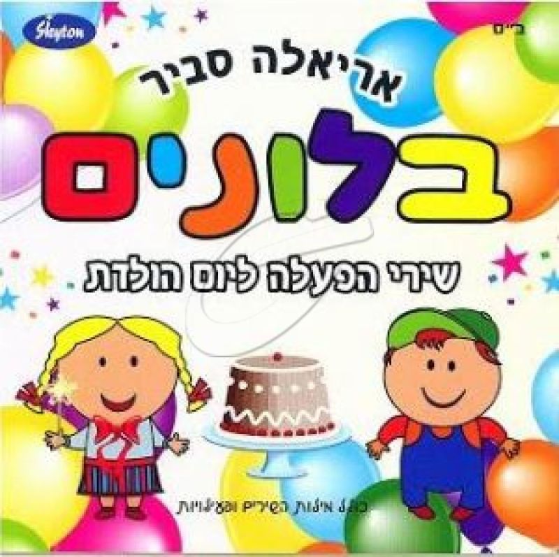 אריאלה סביר - בלונים