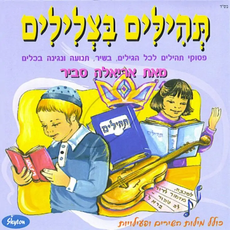 אריאלה סביר - תהילים בצלילים