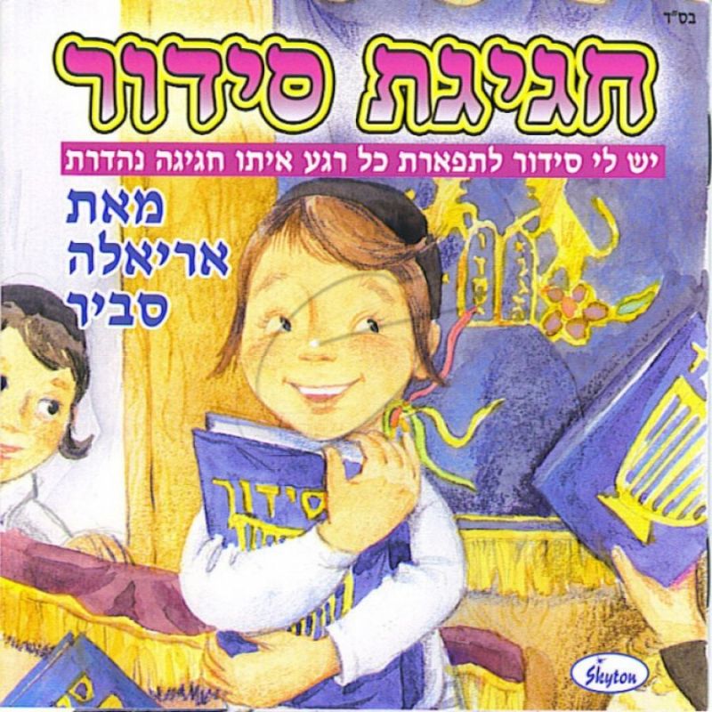 אריאלה סביר - חגיגת סידור