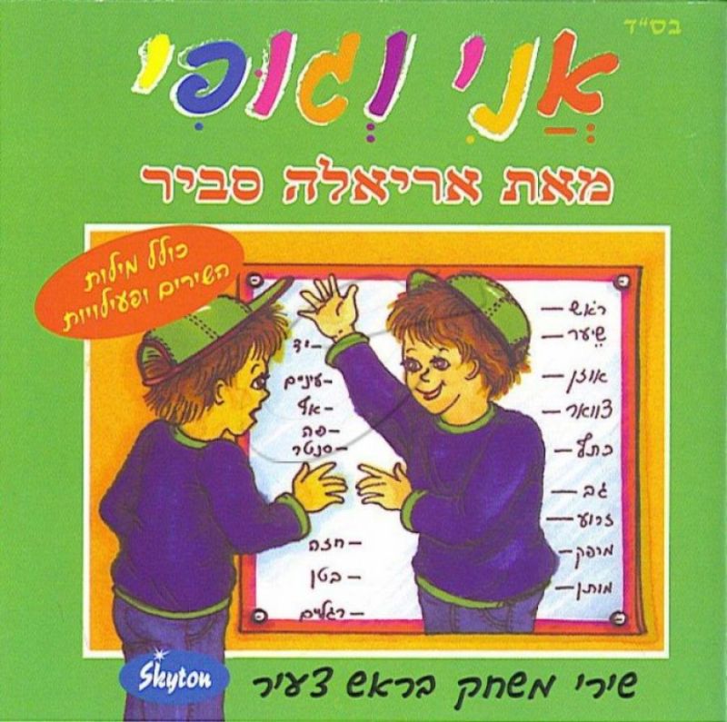 אריאלה סביר - אני וגופי