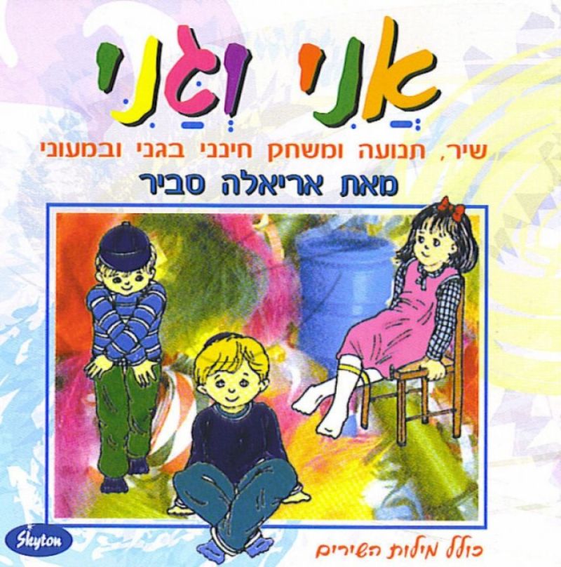 אריאלה סביר - אני וגני