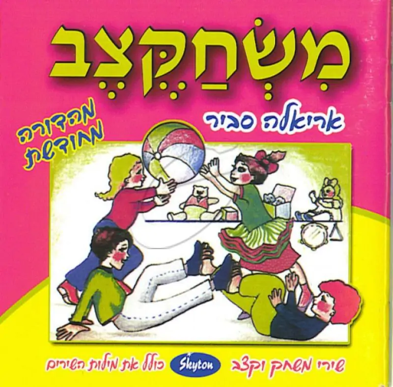 אריאלה סביר - משחקצב