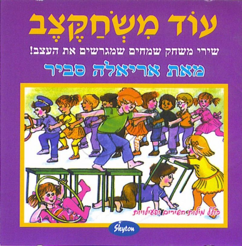 אריאלה סביר - עוד משחקצב