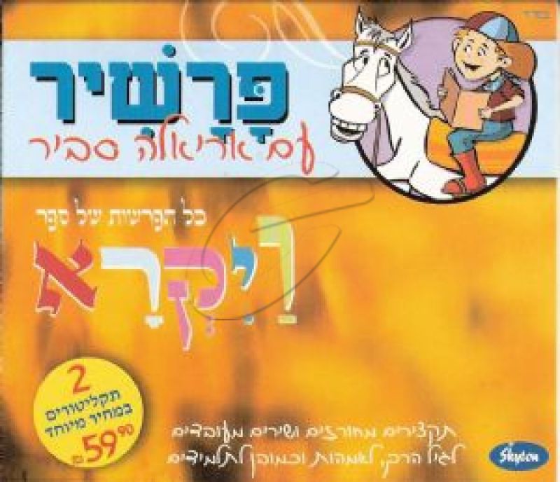פרשיר עם אריאלה סביר [ויקרא]