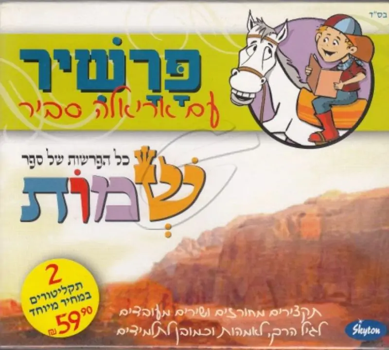 פרשיר עם אריאלה סביר [שמות]