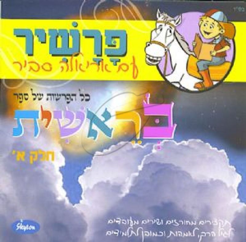 פרשיר עם אריאלה סביר [בראשית]