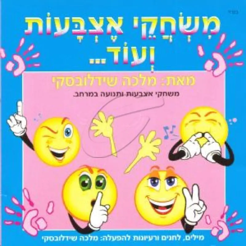 מלכה שידולבסקי - משחקי אצבעות ועוד