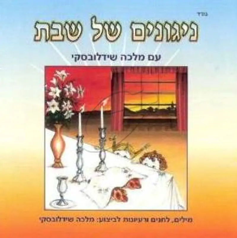 מלכה שידלובסקי - ניגונים של שבת