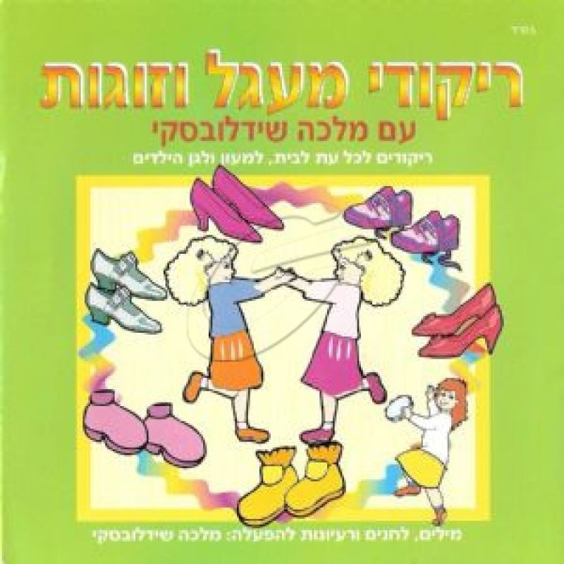 מלכה שידלובסקי - ריקודי מעגל וזוגות