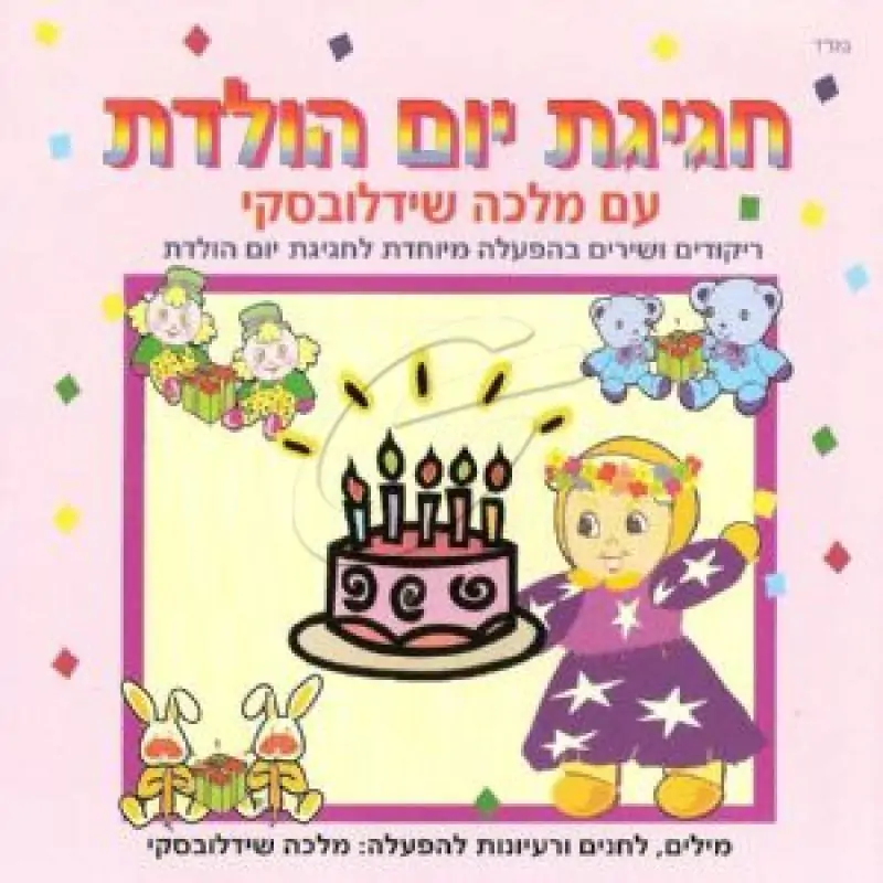 מלכה שידלובסקי - חגיגת יום הולדת