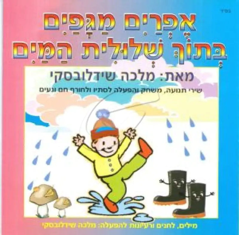 מלכה שידלובסקי - אפרים מגפים בתוך שלולית המים