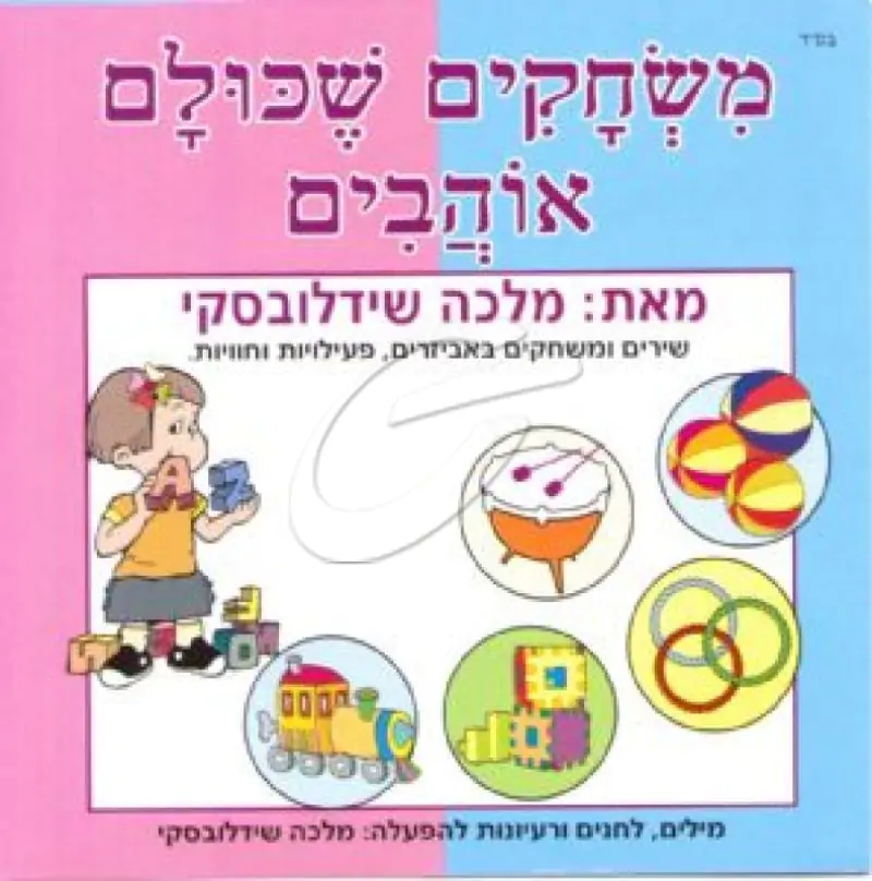 מלכה שידלובסקי - משחקים שכולם אוהבים