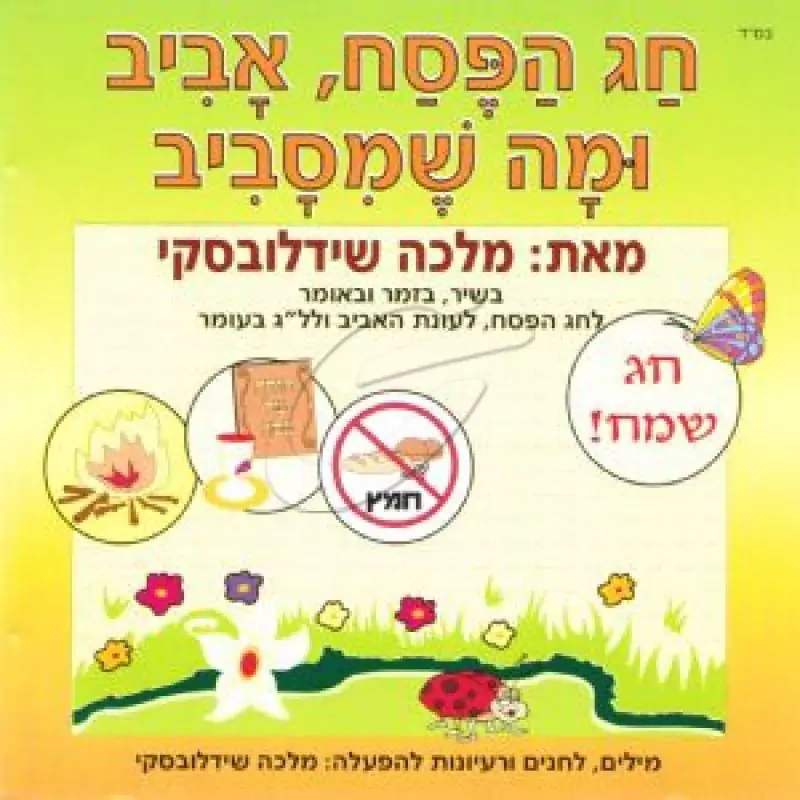 מלכה שידלובסקי - חג הפסח, אביב ומה שמסביב