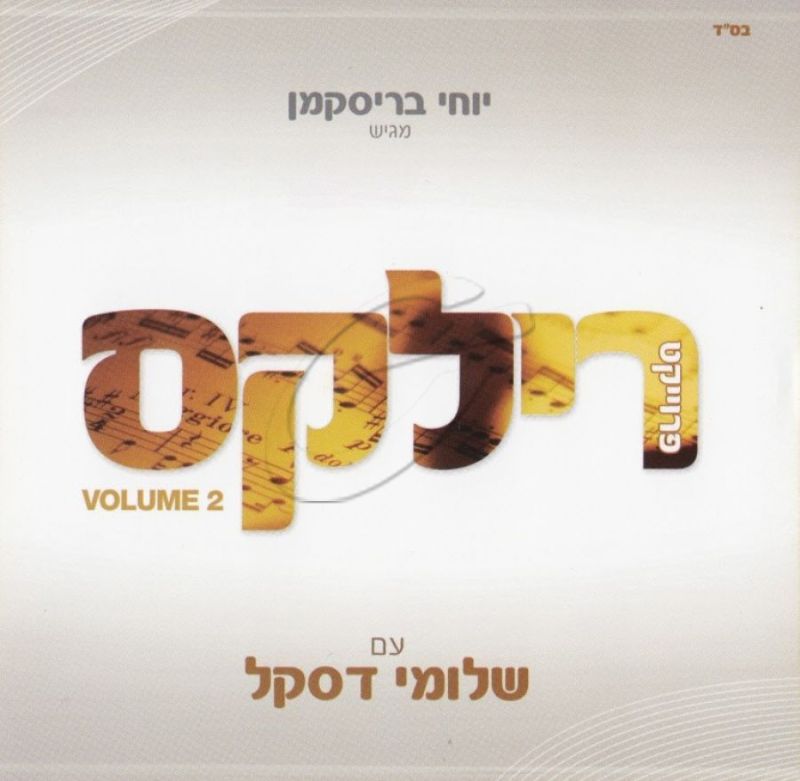 שלומי דסקל - רילקס 2