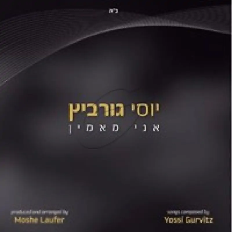 יוסי גורביץ - אני מאמין