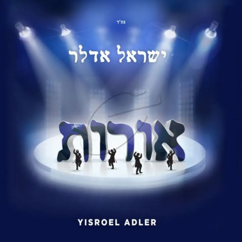 ישראל אדלר - אורות