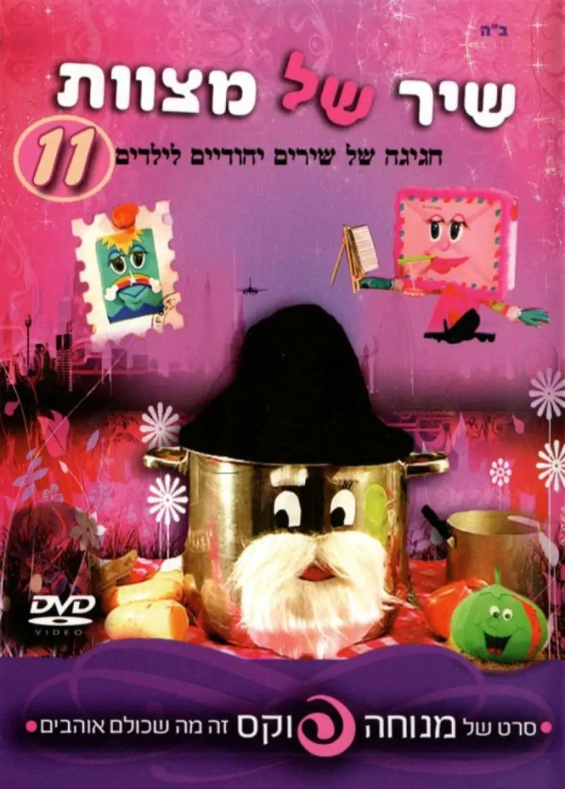 מנוחה פוקס - שיר של מצוות [11]