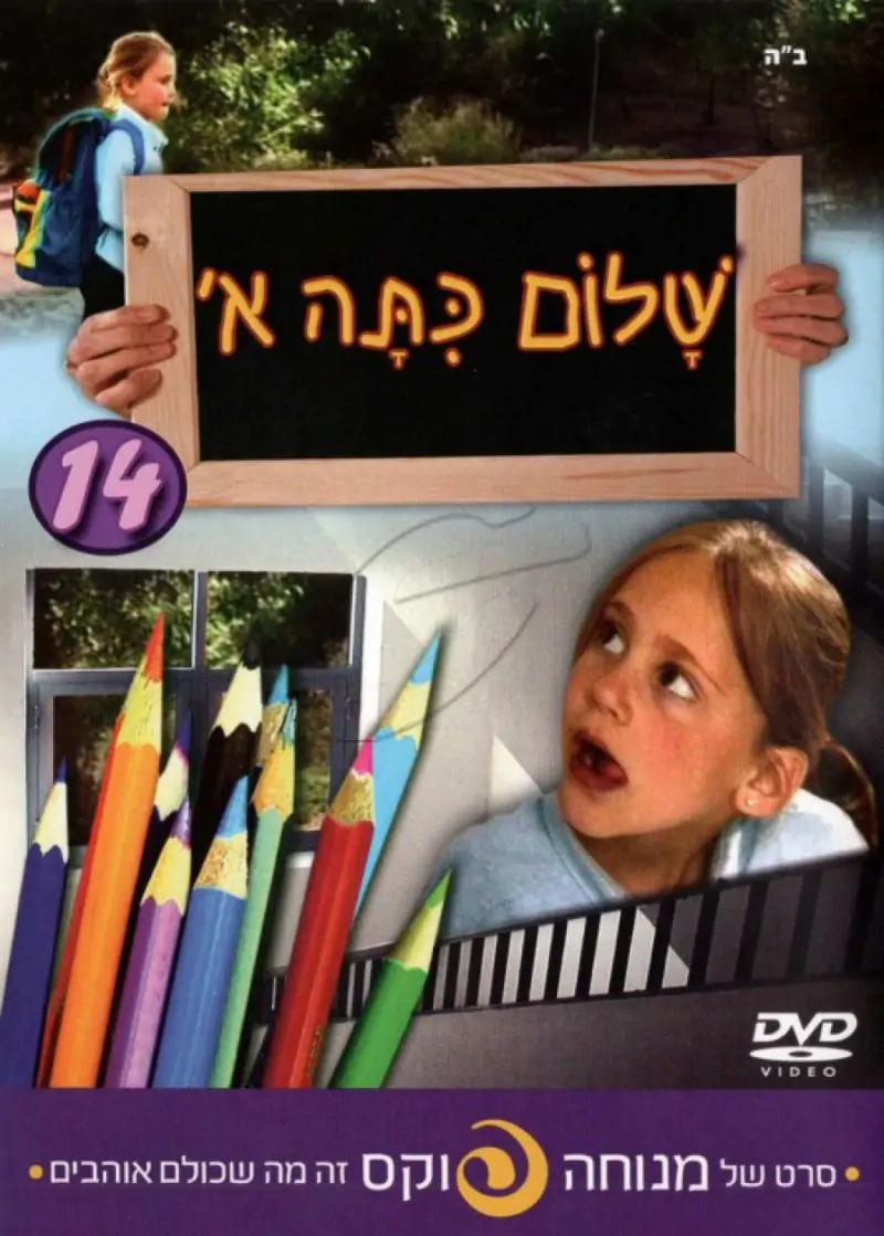 מנוחה פוקס - שלום כתה א [14]