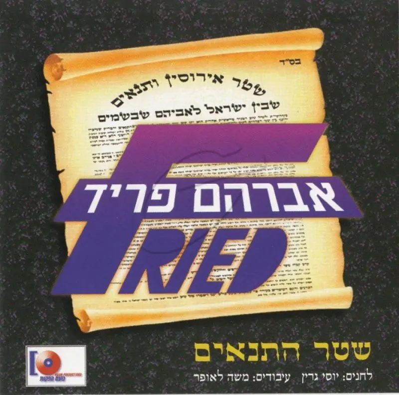 אברהם פריד - שטר התנאים