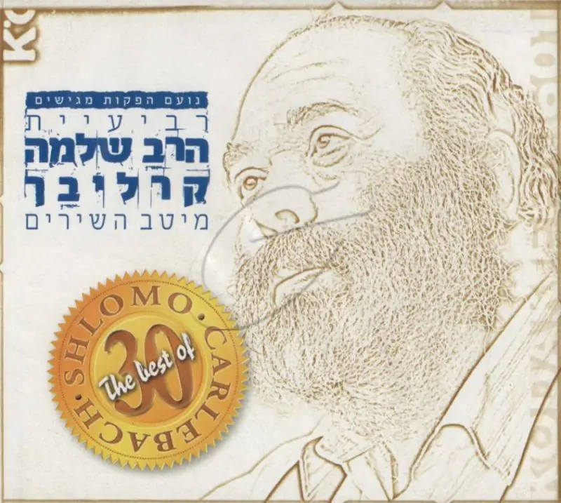 רביעיית הרב שלמה קרליבך - מיטב השירים [מארז]