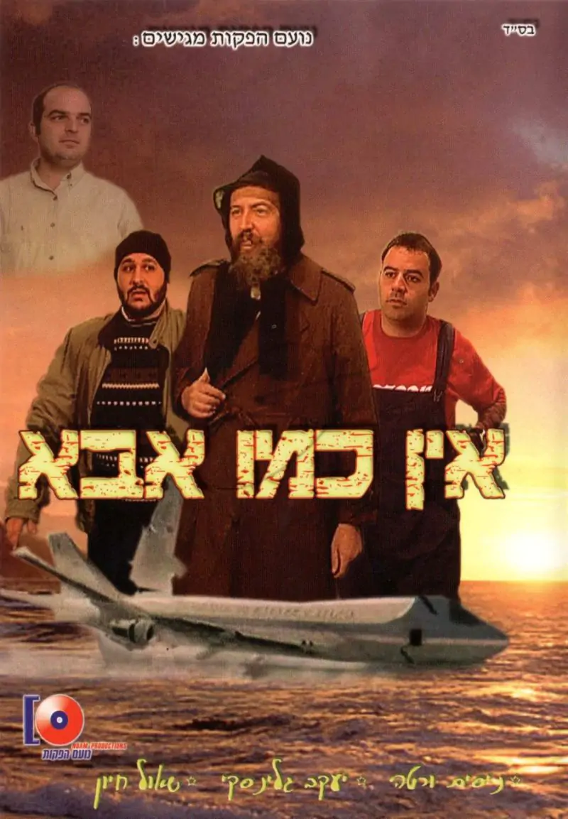 אין כמו אבא DVD