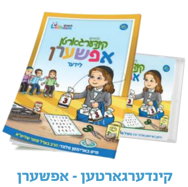 לחיים קינדערגארטן אפשערן לידער (אידיש)  + חוברת