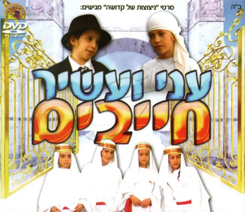 עני ועשיר חייבים DVD