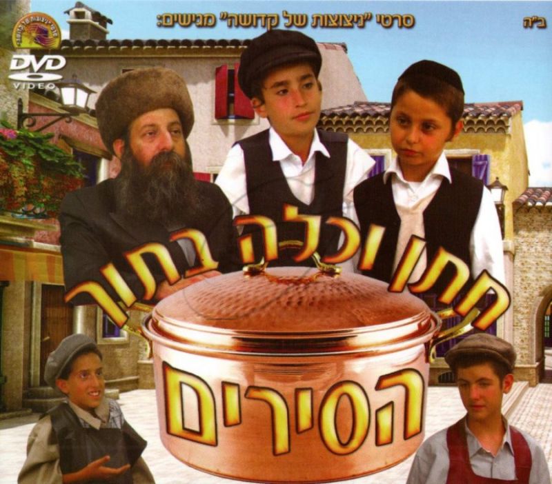 חתן וכלה בתוך הסירים DVD