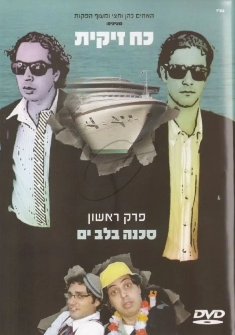 כח זיקית - פרק ראשון - סכנה בלב ים DVD