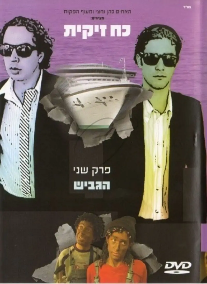 כח זיקית - פרק שני - הגביש DVD