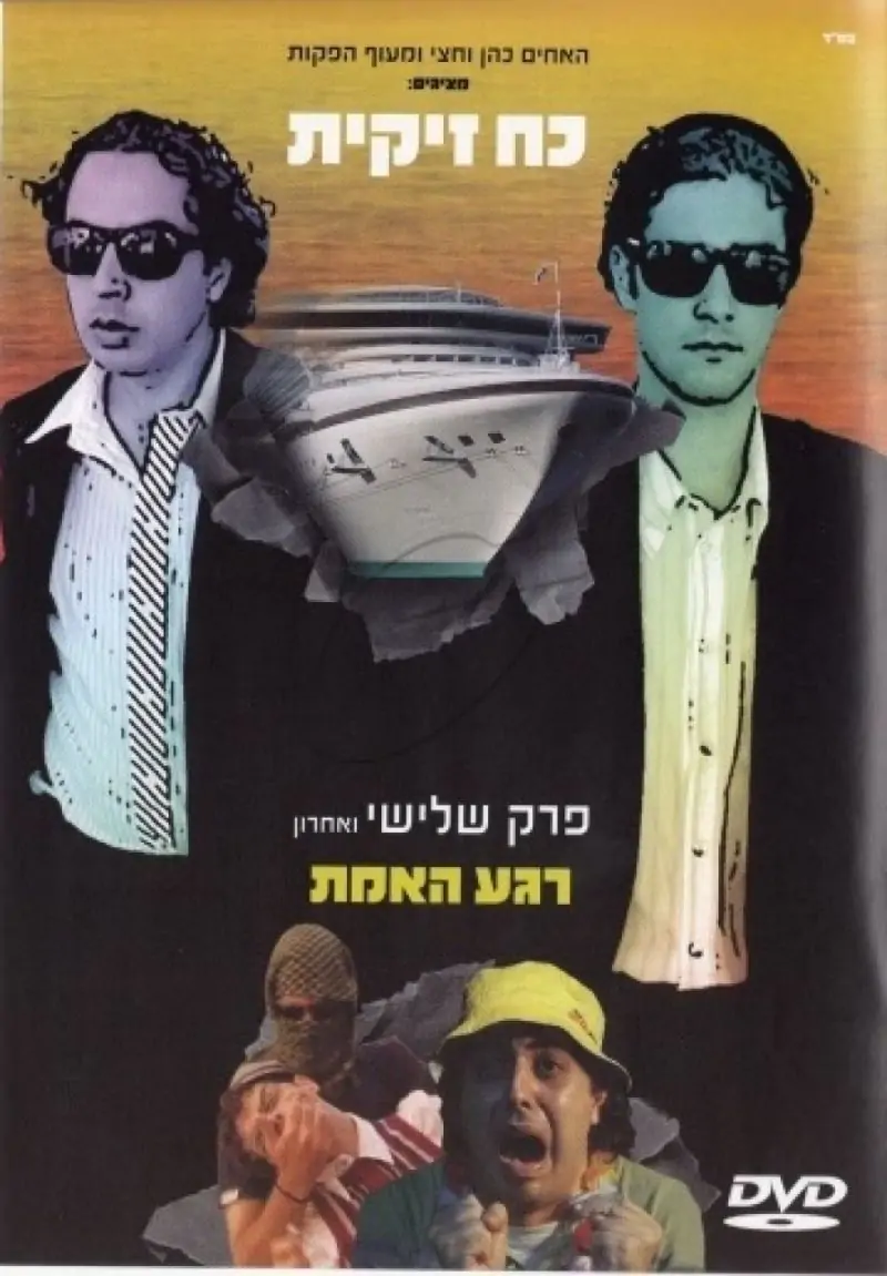 כח זיקית - פרק שלישי - רגע האמת DVD