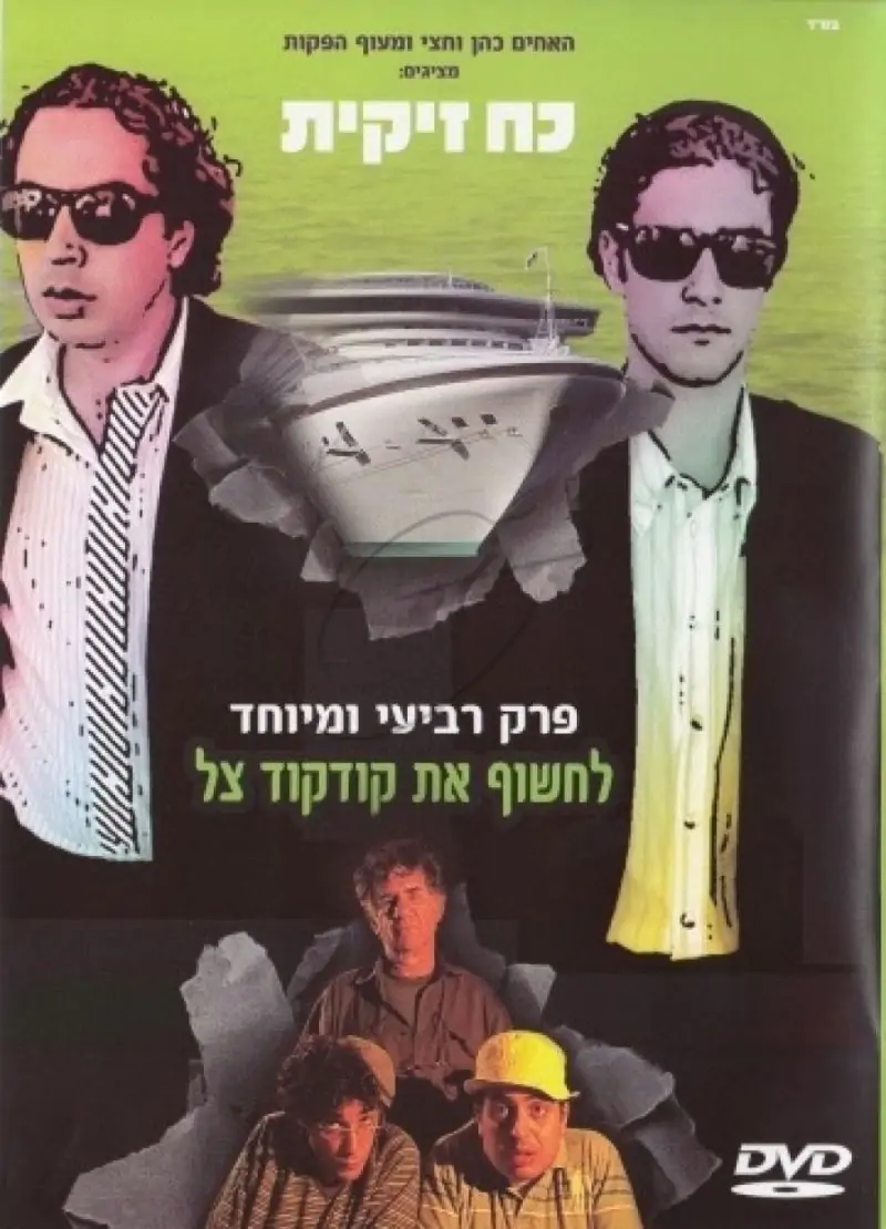 כח זיקית - פרק רביעי - לחשוף את קודקוד צל DVD