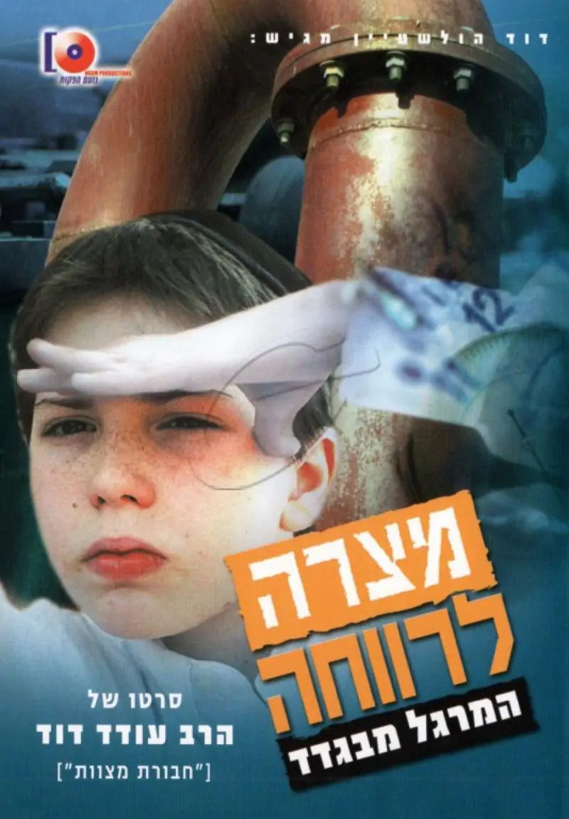 מצרה לרווחה - המרגל מבגדד DVD