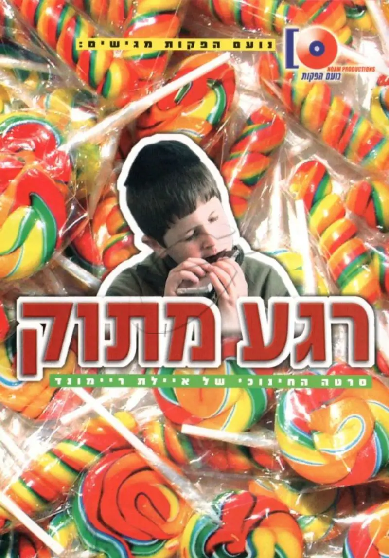 רגע מתוק DVD